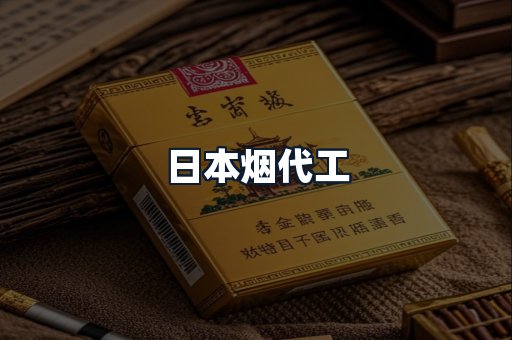 日本烟代工